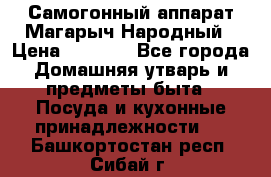 Самогонный аппарат Магарыч Народный › Цена ­ 6 100 - Все города Домашняя утварь и предметы быта » Посуда и кухонные принадлежности   . Башкортостан респ.,Сибай г.